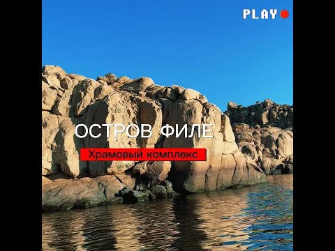 Видео: Храмовый комплекс Филе, Египет: полное руководство