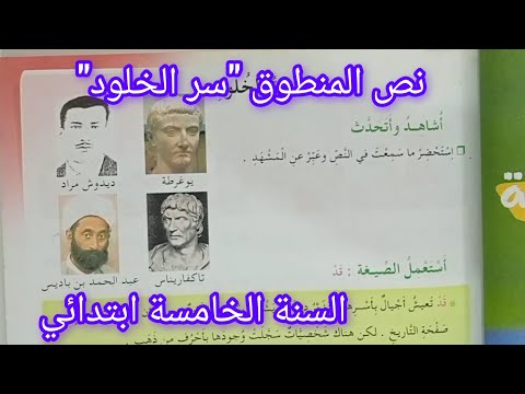 تحضير نص المنطوق سر الخلود سنة خامسة ابتدائي مع الإجابة عن الاسئلة المرافقة له