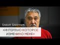 Диалог: Мыктыбек Арстанбек & Бакыт Бакетаев