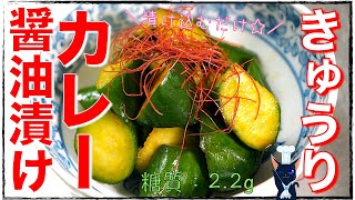 Cucumber curry pickled in soy sauce ｜ Recipe transcription of low-carbohydrate daily life of type 1 diabetic masa