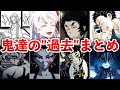鬼滅の刃 壮絶すぎた十二鬼月達の過去まとめ 鬼滅の刃 壮絶すぎた十二鬼月達の過去まとめ