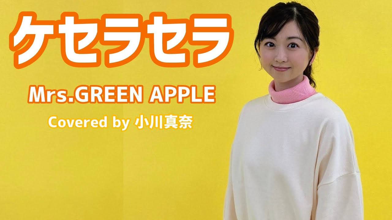 ケセラセラ/Mrs.GREEN APPLE (Covered by小川真奈) - YouTube