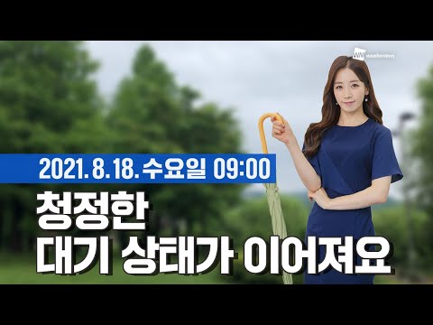 [웨더뉴스] 오늘의 미세먼지 예보 (8월 18일 09시 기준)