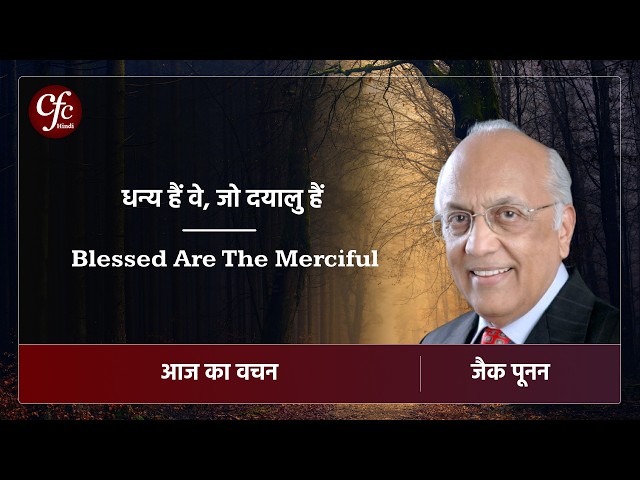 सितंबर 22 | आज का वचन | धन्य हैं वे, जो दयालु हैं | जैक पूनन