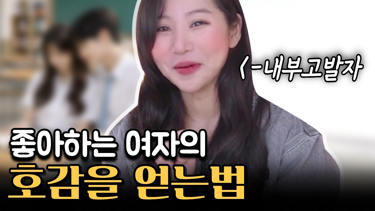 관심있는 여자의 호감을 움직이는 법