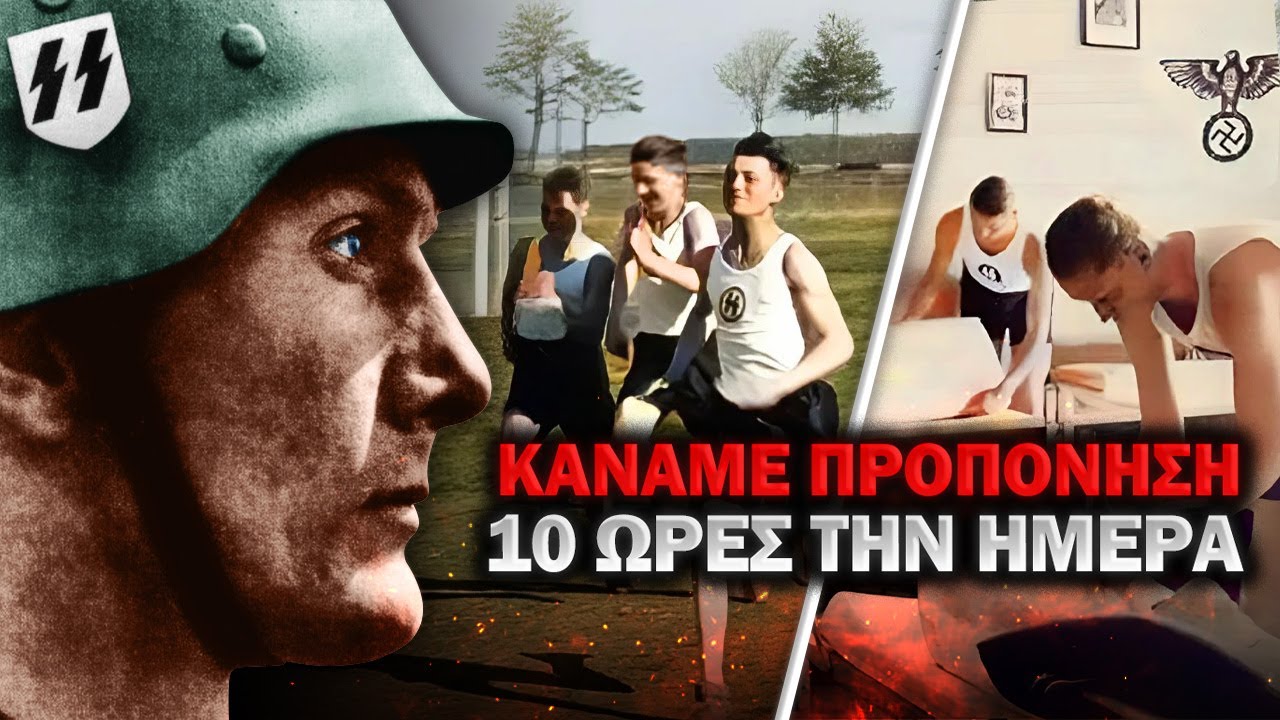 Έτσι ήταν η ΠΡΑΓΜΑΤΙΚΗ ΖΩΗ ενός στρατιώτη των SS στο Τρίτο Ράιχ!