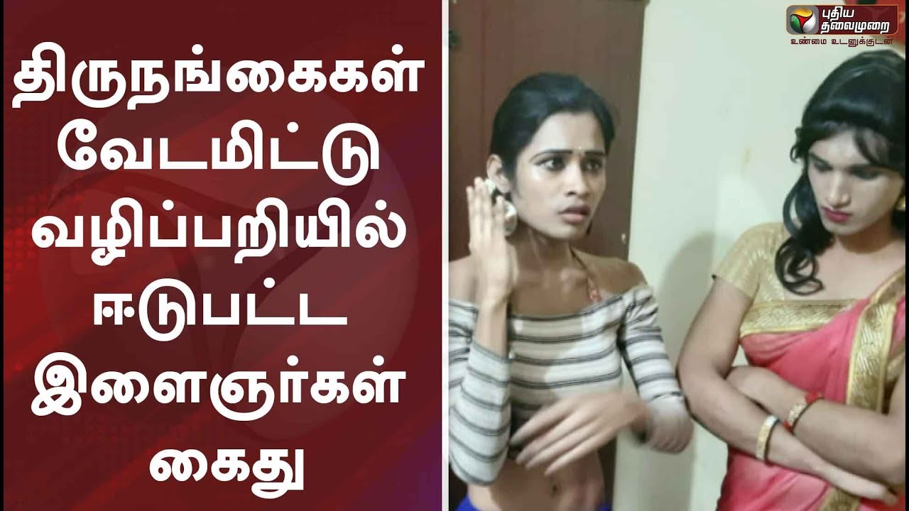 live tamil news 7 tv channels திருநங்கைகள் வேடமிட்டு வழிப்பறியில் ஈடுபட்ட இளைஞர்கள் கைது