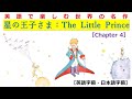 英語で楽しむ世界の名作「星の王子さま：The Little Prince」Chapter 4【英語字幕・日本語字幕】