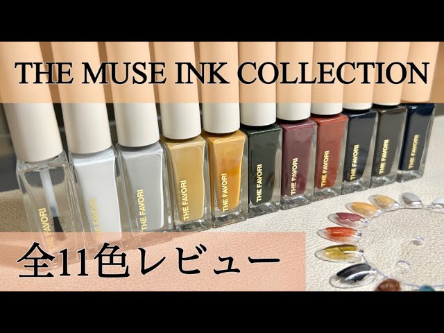THE FAVORI〜THE MUSE INK COLLECTION〜】捨て色なし！秋冬大活躍 ...