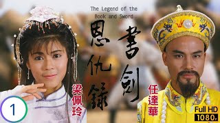 彭文堅(家洛)羅慧娟(青桐)起誤會 | 金庸武俠劇 | 書劍恩仇錄 01/28 | 彭文堅 | 羅慧娟 | 梁佩玲 | 任達華 | 粵語繁字 | 1987