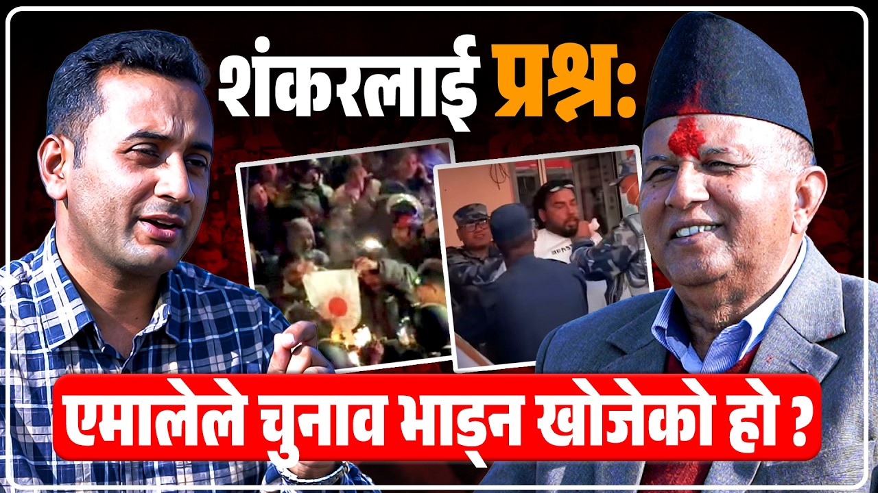 एमालेले आश्चर्यजनक मत ल्याउँछः शंकर पोखरेल || SIDHAKURA || SHANKAR POKHAREL ||