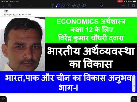 Lecture 33 : Class 12(unit 8 Com. Study india, china & pakistan Part1)|Macro Economics|Economics|