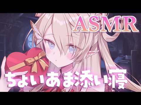 【#ASMR】あまあま？ビター？ちょいあま添い寝🍫/囁き/寝かしつけ/睡眠導入 #whispering【翠匣タルタ/ねくすとぴあ】#vtuber #雑談