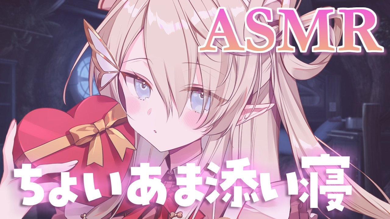 【#ASMR】あまあま？ビター？ちょいあま添い寝🍫/囁き/寝かしつけ/睡眠導入 #whispering【翠匣タルタ/ねくすとぴあ】#vtuber #雑談