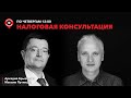 Налоговая консультация / Аркадий Брызгалин // 21.07.22