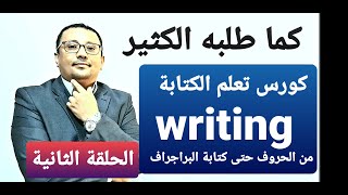 كورس تعلم الكتابة writing مرتب و مرقم من الصفر في 10 ايام فقط ( الحلقة رقم 2 )