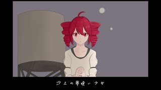 沙上の夢喰い少女/Covered by 重音テトSV(Kasane Teto Synthesizer V )