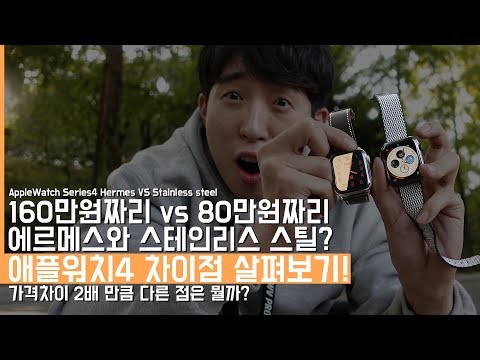 160만원 vs 80만원. 애플워치4 에르메스 vs 스테인리스의 차이점 살펴보기! 포코폰 전문가분을 모셨습니다.