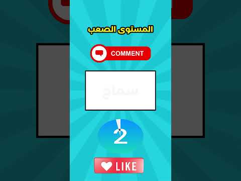 تقدر تخمن الاسم اختبارالقدرات الغاز الغاز صعبة