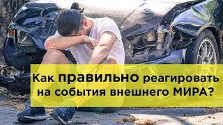 Как реагировать на любые события бодростью, оптимизмом и благодарностью. Начало практики.