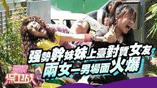 【FULL】强势干妹妹上台对质女友 两女一男场面火爆 20150812【爱情保卫战官方超清】涂磊
