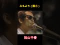 松山千春 心もよう