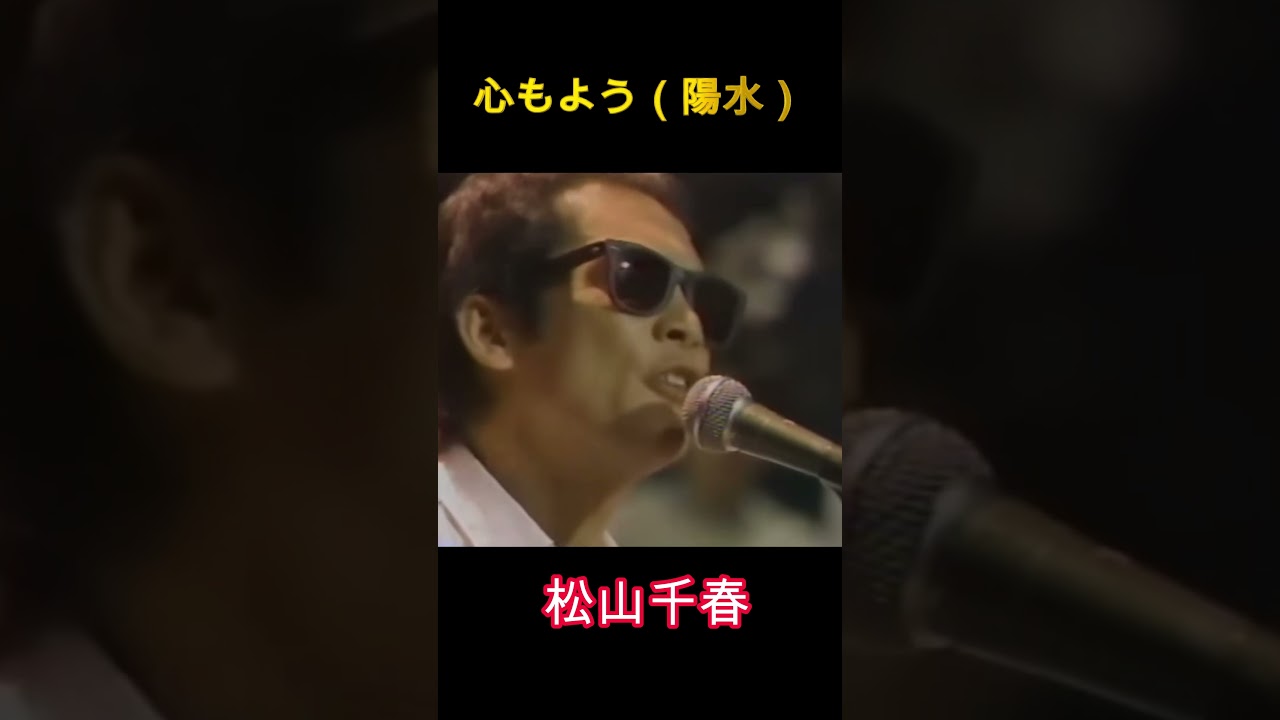 松山千春 心もよう
