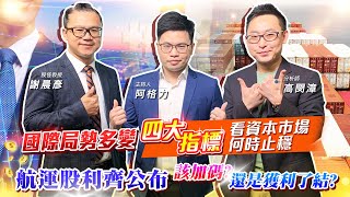 【投資最給力EP.262】國際局勢多變 四大指標看資本市場何時止穩航運股利齊公布 該加碼? 還是獲利了結?｜謝晨彥 高閔漳