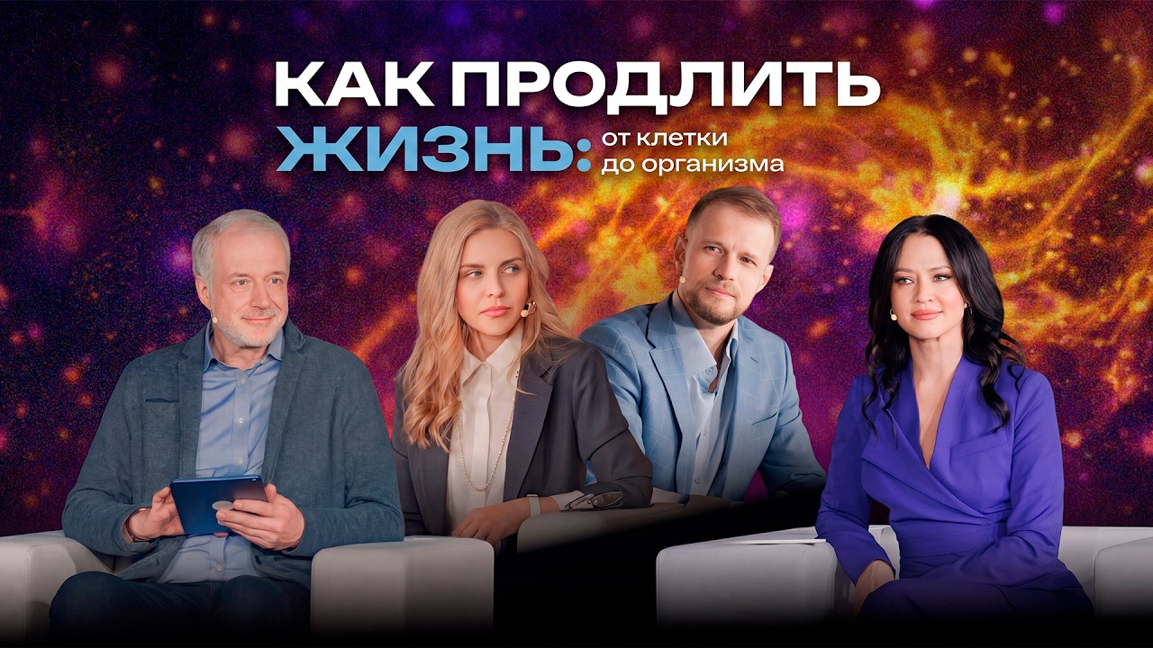 От старости к молодости: реальность или фантастика? // Атомные дискуссии // РосАтом