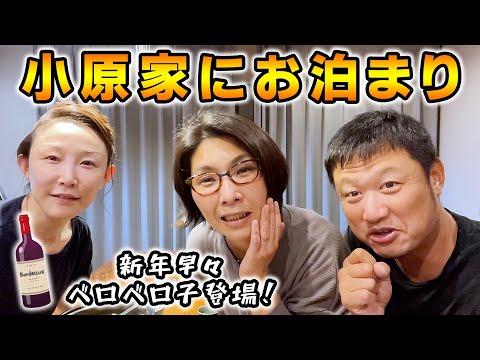 小原家にお泊まり行ってきた！相方の旦那マックさんに何でも質問！