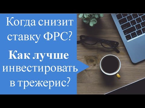 Когда ФРС начнет снижать ставку, как лучше зайти в трежерис?