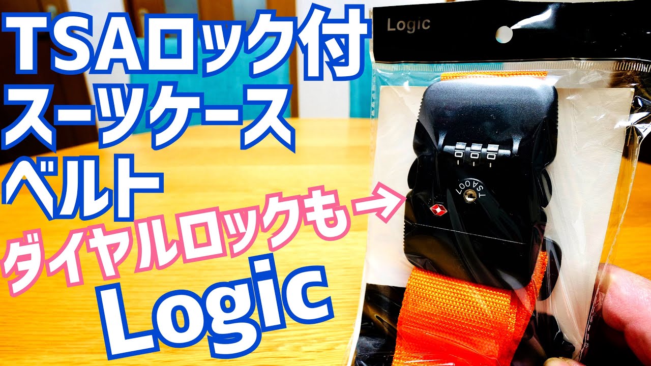 Logic スーツケースベルト開封！かんたんダイヤルロック設定【安心のTSAロック】 - YouTube
