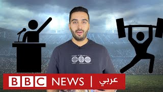 هل تصلح الرياضة ما أفسدته السياسة؟ | بي بي سي نيوز عربي