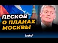 Дмитрий Песков о прогрессе по Украине, саммите с США и продаже активов «Лукойла»