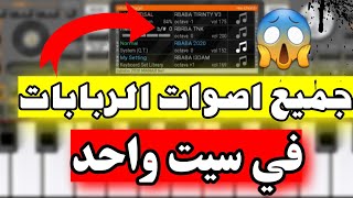 حصريا/ جميع اصوات الربابات في سيت واحد ?/ ربابة جلد نارر??