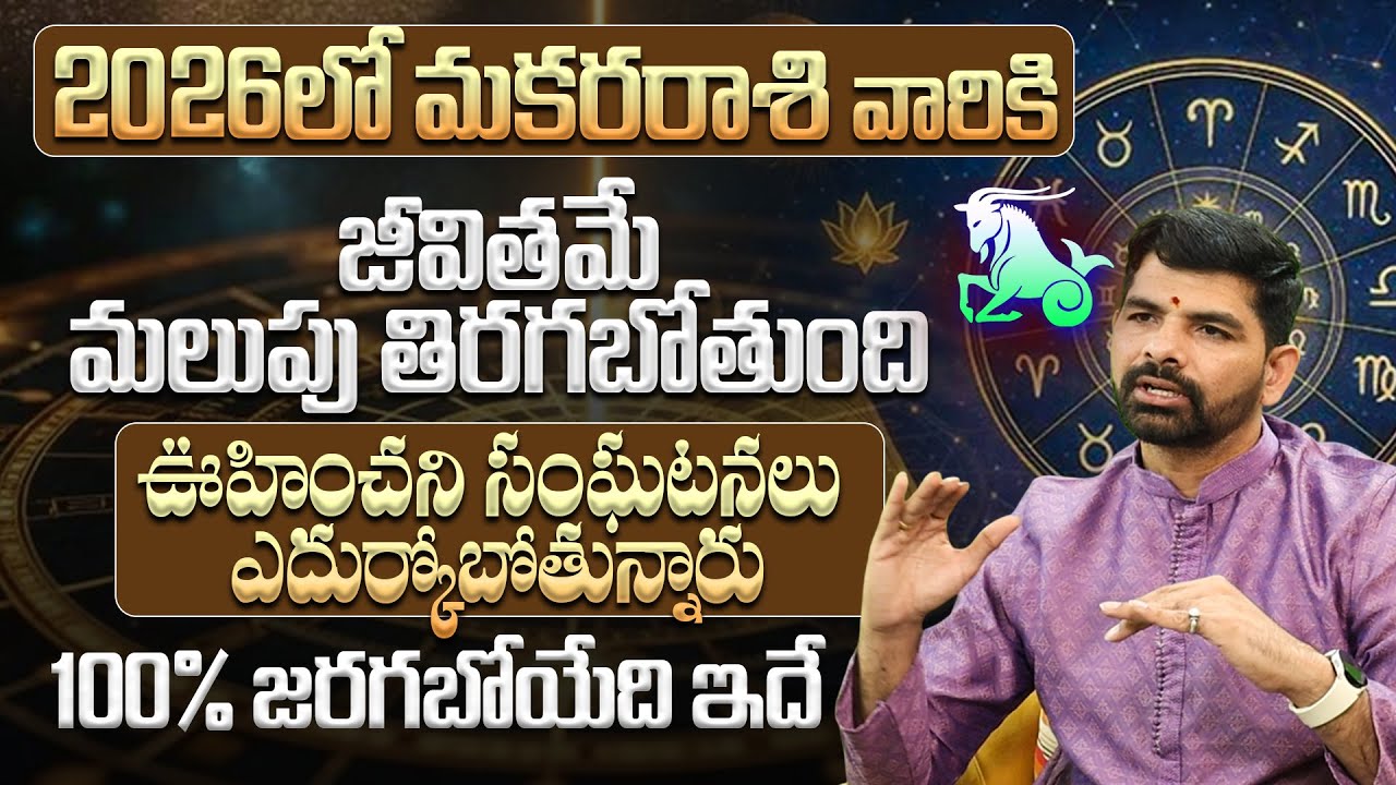Makara Rasi Phalalu Yearly 2026 | Yearly 2026 Makara Rasi | Capricorn ...