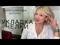 Как быстро уложить челку . Секреты Натальи Шаропат