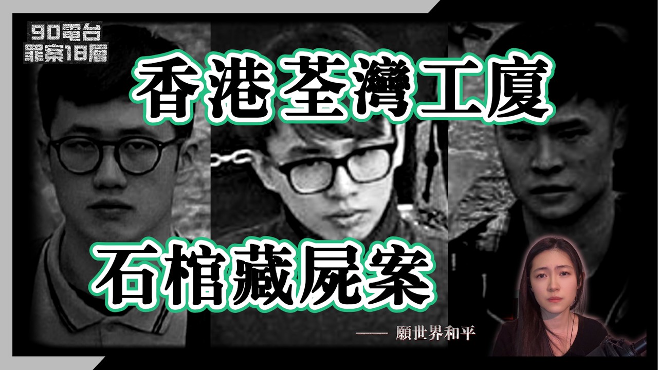 【90電台】香港荃灣工廈石棺藏屍案 (廣東話/中文字幕)