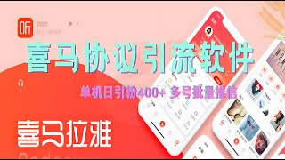 2025喜马拉雅协议自动采集批量关注群发私信网络推广引流协议软件【会员免费】