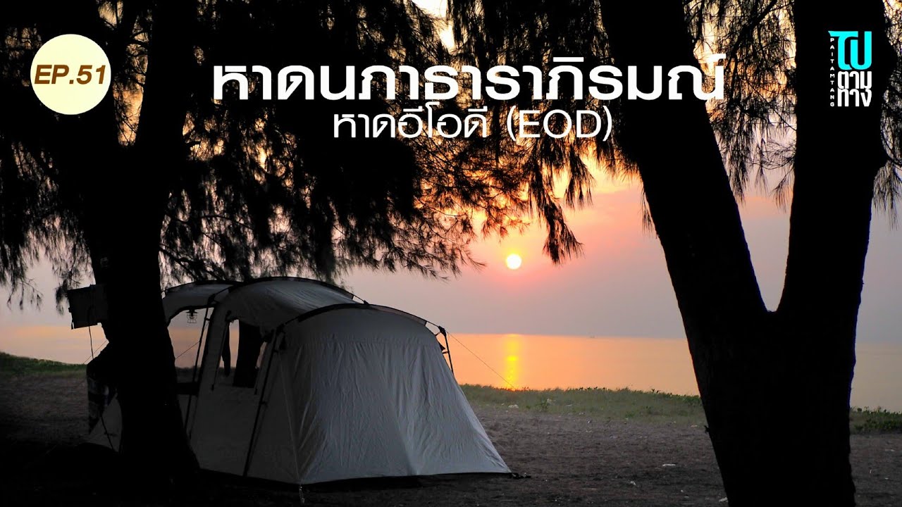 หาด EOD กางเต็นท์ริมทะเล วิวสวย น้ำใสมาก มาวันธรรมดาเงียบสงบดีต่อใจสุดๆ | หาดนภาธาราภิรมย์ จ.ระยอง