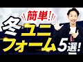 【超簡単】大人の冬のユニフォーム服「ベスト5」！【30代・40代】