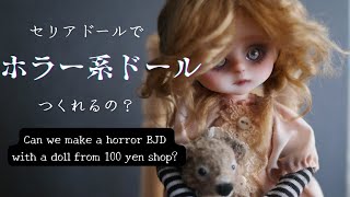 【ホラー】セリアドールでホラー系ドールはつくれるの？ Can we make a horror BJD with a doll from a 100-yen shop? 🤔👻