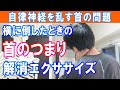 自律神経失調症を引き起こす首のつまり。簡単なストレッチで解消できます。|大和市の整体 中央林間カイロプラクティック