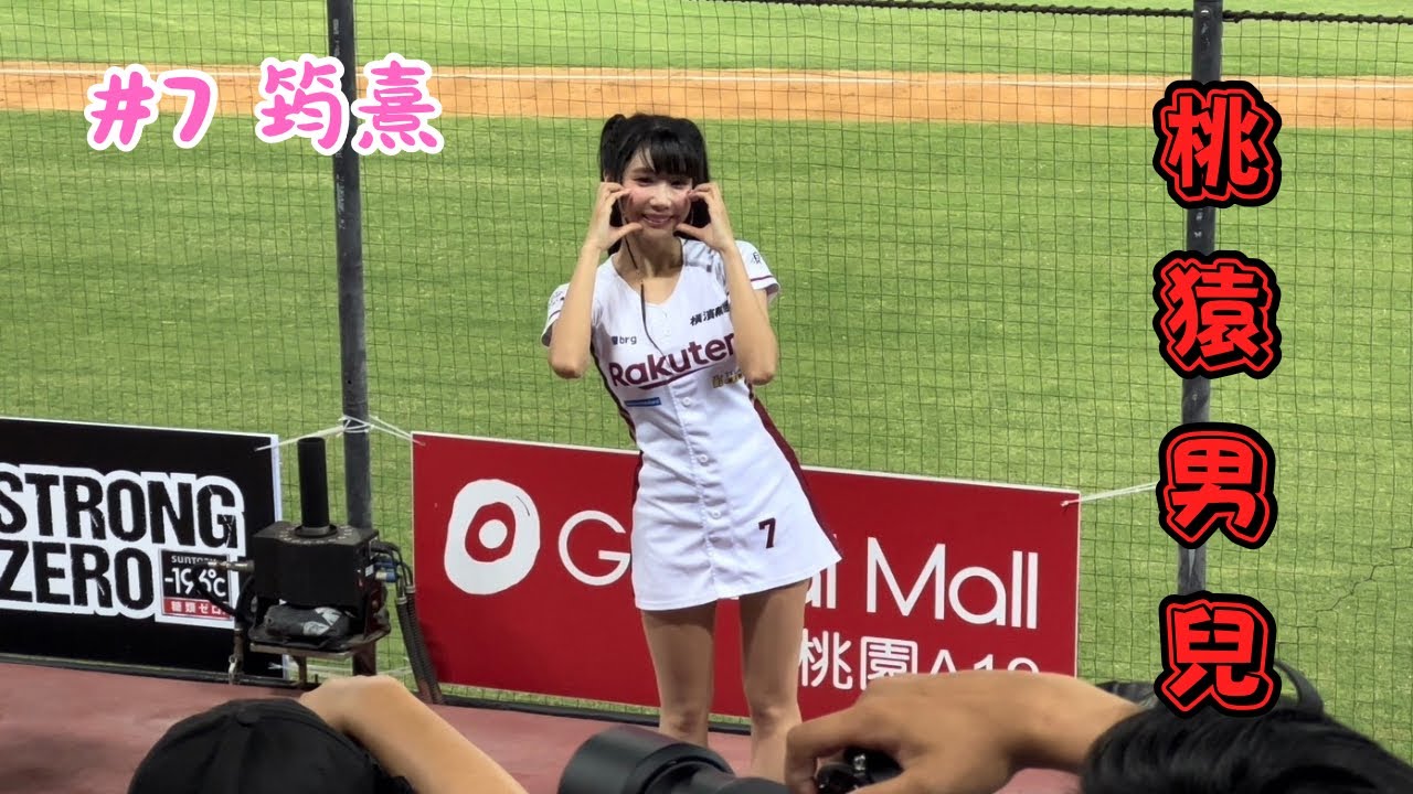 【樂天】2023/09/28 桃猿男兒 筠熹