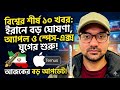 বিশ্বের শীর্ষ ১০ খবর: ইরানের ওপর বড় ঘোষণা, অ্যাপল ও স্পেস-এক্স এর নতুন যুগ এবং আজকের  আপডেট!