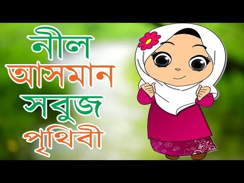 neel-asman-sobuj-prithibi-by-redwanul-haque-|-bangla-islamic-song