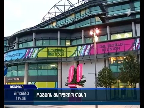 დიდი რაგბი საზოგადოებრივზე! - დღეს ლონდონში მსოფლიო თასის გათამაშება იწყება
