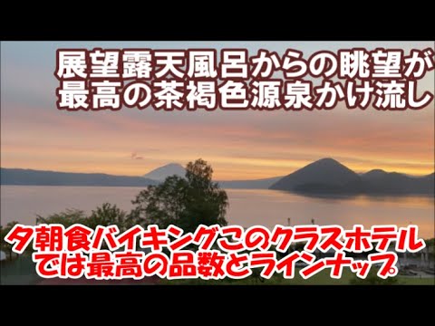 【北海道ホテル暮らし宿泊記】どうみん割/とうや湖割併用1泊2食バイキング付 絶景眺望源泉かけ流し茶褐色露天風呂と手作りおにぎりなど品数豊富朝食バイキング 洞爺湖万世閣ホテル レイクサイドテラス