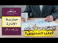 كتاب ممارسة الإدارة السر الذي لايعرفه أغلب المديرين