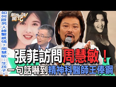 【精華版】張菲訪問周慧敏！一句話嚇到精神科醫師王俸鋼！